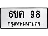 15.ทะเบียนรถ 98 ทะเบียนมงคล 6ขค 98 จากกรมขนส่ง B0701