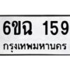 1.ทะเบียนรถ 159 ทะเบียนมงคล 6ขฉ 159 จากกรมขนส่ง-B0601