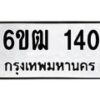 kkทะเบียนรถ 140 ทะเบียนมงคล 6ขฒ 140 จากกรมขนส่ง -B0701