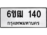 kkทะเบียนรถ 140 ทะเบียนมงคล 6ขฒ 140 จากกรมขนส่ง -B0701