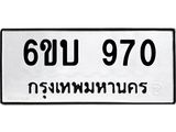 kkทะเบียนรถ 970 ทะเบียนมงคล 6ขบ 970 จากกรมขนส่ง -B0701