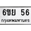 12.ทะเบียนรถ 56 ทะเบียนมงคล 6ขย 56 จากกรมขนส่ง-B0601