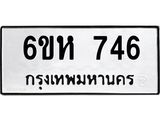kkทะเบียนรถ 746 ทะเบียนมงคล 6ขห 746 จากกรมขนส่ง -B0701