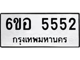 น.ทะเบียนรถ 5552 ทะเบียนมงคล 6ขอ 5552 จากกรมขนส่ง -B0701