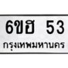 12.ทะเบียนรถ 53 ทะเบียนมงคล 6ขฮ 53 จากกรมขนส่ง-B0601