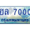 ทะเบียนรถตู้7000 ทะเบียนสวย ฮล 7000 กรมขนส่ง-B0601