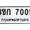 รับจัดหา ทะเบียน 7005 หมวดใหม่ 8ขก 7005 ทะเบียนมงคล ผลรวมดี 23 - P6907-8ขก