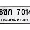 รับจัดหาทะเบียน 7014  หมวดใหม่ 8ขก 7014  ทะเบียนมงคล ผลรวมดี 23 - T6907 - 8ขก