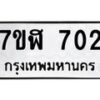 รับจัดหาทะเบียน 702  หมวดใหม่ 7ขฬ 702  ทะเบียนมงคล ผลรวมดี 23 - T6907 - 7ขฬ