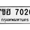 รับจัดหาทะเบียนรถ 7020 หมวดใหม่ 7ขฮ 7020 ผลรวมดี 23 -B0601-7ขฮ