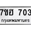 รับจัดหาทะเบียน 703 หมวดใหม่ 7ขฮ 703 ทะเบียนมงคล ผลรวมดี 24 – NU0710 -7ขฮ