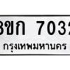 รับจัดหา ทะเบียน 7032 หมวดใหม่ 8ขก 7032 ทะเบียนมงคล ผลรวมดี 23 - P6907-8ขก