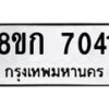 รับจัดหา ทะเบียน 7041 หมวดใหม่ 8ขก 7041 ทะเบียนมงคล ผลรวมดี 23 - P6907-8ขก