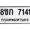รับจัดหา ทะเบียน 7141 หมวดใหม่ 8ขก 7141 ทะเบียนมงคล ผลรวมดี 24 - P6907-8ขก