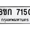 รับจัดหา ทะเบียน 7150 หมวดใหม่ 8ขก 7150 ทะเบียนมงคล ผลรวมดี 24 - P6907-8ขก