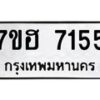 รับจัดหาทะเบียนรถ 7155 หมวดใหม่ 7ขฮ 7155 ผลรวมดี 32 -B0701-7ขฮ