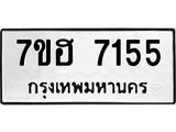 รับจัดหาทะเบียนรถ 7155 หมวดใหม่ 7ขฮ 7155 ผลรวมดี 32 -B0701-7ขฮ