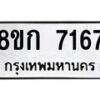 รับจัดหา ทะเบียน 7167 หมวดใหม่ 8ขก 7167 ทะเบียนมงคล ผลรวมดี 32 - P6907-8ขก