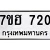รับจัดหาทะเบียน 720 หมวดใหม่ 7ขฮ 720 ทะเบียนมงคล ผลรวมดี 23 – NU0710 -7ขฮ