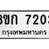 รับจัดหา ทะเบียน 7203 หมวดใหม่ 8ขก 7203 ทะเบียนมงคล ผลรวมดี 23 - P6907-8ขก