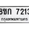รับจัดหา ทะเบียน 7213 หมวดใหม่ 8ขก 7213 ทะเบียนมงคล ผลรวมดี 24 - P6907-8ขก