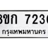 รับจัดหา ทะเบียน 7230 หมวดใหม่ 8ขก 7230 ทะเบียนมงคล ผลรวมดี 23 - P6907-8ขก