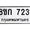 รับจัดหา ทะเบียน 7231 หมวดใหม่ 8ขก 7231 ทะเบียนมงคล ผลรวมดี 24 - P6907-8ขก