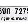 รับจัดหา ทะเบียน 7275 หมวดใหม่ 8ขก 7275 ทะเบียนมงคล ผลรวมดี 32 - P6907-8ขก