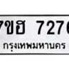รับจัดหาทะเบียนรถ 7276 หมวดใหม่ 7ขฮ 7276 ผลรวมดี 36 -B0701-7ขฮ