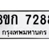รับจัดหา ทะเบียน 7288 หมวดใหม่ 8ขก 7288 ทะเบียนมงคล ผลรวมดี 36 - P6907-8ขก