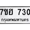 รับจัดหาทะเบียน 730 หมวดใหม่ 7ขฮ 730 ทะเบียนมงคล ผลรวมดี 24 – NU0710 -7ขฮ