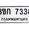 รับจัดหา ทะเบียน 7338 หมวดใหม่ 8ขก 7338 ทะเบียนมงคล ผลรวมดี 32 - P6907-8ขก