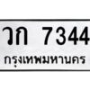 ทะเบียนรถ7344ทะเบียนมงคล วก 7344จากกรมขนส่ง-B0601