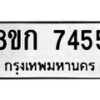 รับจัดหา ทะเบียน 7455 หมวดใหม่ 8ขก 7455 ทะเบียนมงคล ผลรวมดี 32 - P6907-8ขก