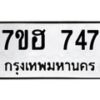 รับจัดหาทะเบียน 747 หมวดใหม่ 7ขฮ 747 ทะเบียนมงคล ผลรวมดี 32 – NU0710 -7ขฮ
