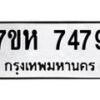 รับจัดหาทะเบียนรถ 7479 หมวดใหม่ 7ขห 7479 ผลรวมดี 41-B0601-7ขห