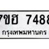 รับจัดหาทะเบียนรถ 7488 หมวดใหม่ 7ขฮ 7488 ผลรวมดี 41 -B0701-7ขฮ