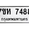 รับจัดหาทะเบียนรถ 7488 หมวดใหม่ 7ขห 7488 ผลรวมดี 41-B0601-7ขห