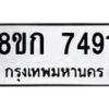 รับจัดหา ทะเบียน 7491 หมวดใหม่ 8ขก 7491 ทะเบียนมงคล ผลรวมดี 32 - P6907-8ขก