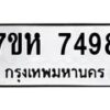 รับจัดหาทะเบียนรถ 7498 หมวดใหม่ 7ขห 7498 ผลรวมดี 42-B0601-7ขห