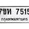 รับจัดหาทะเบียนรถ 7515 หมวดใหม่ 7ขห 7515 ผลรวมดี 32-B0601-7ขห