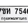 รับจัดหาทะเบียนรถ 7546 หมวดใหม่ 7ขห 7546 ผลรวมดี 36-B0601-7ขห