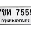 รับจัดหาทะเบียนรถ 7555 หมวดใหม่ 7ขห 7555 ผลรวมดี 36-B0601-7ขห