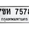รับจัดหาทะเบียนรถ 7578 หมวดใหม่ 7ขห 7578 ผลรวมดี 41-B0601-7ขห