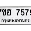 รับจัดหาทะเบียนรถ 7579 หมวดใหม่ 7ขฮ 7579 ผลรวมดี 42 -B0701-7ขฮ