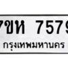 รับจัดหาทะเบียนรถ 7579 หมวดใหม่ 7ขห 7579 ผลรวมดี 42-B0601-7ขห