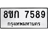 รับจัดหา ทะเบียน 7589 หมวดใหม่ 8ขก 7589 ทะเบียนมงคล ผลรวมดี 40 - P6907-8ขก