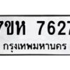 รับจัดหาทะเบียนรถ 7627 หมวดใหม่ 7ขห 7627 ผลรวมดี 36-B0601-7ขห