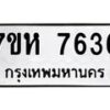 รับจัดหาทะเบียนรถ 7636 หมวดใหม่ 7ขห 7636 ผลรวมดี 36-B0601-7ขห
