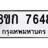 รับจัดหา ทะเบียน 7648 หมวดใหม่ 8ขก 7648 ทะเบียนมงคล ผลรวมดี 36 - P6907-8ขก